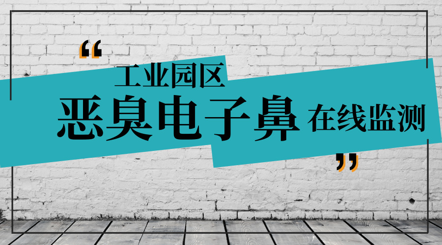 工业园区恶臭电子鼻在线监测的用途及原理 工业园区恶臭电子鼻在线监测的用途及原理